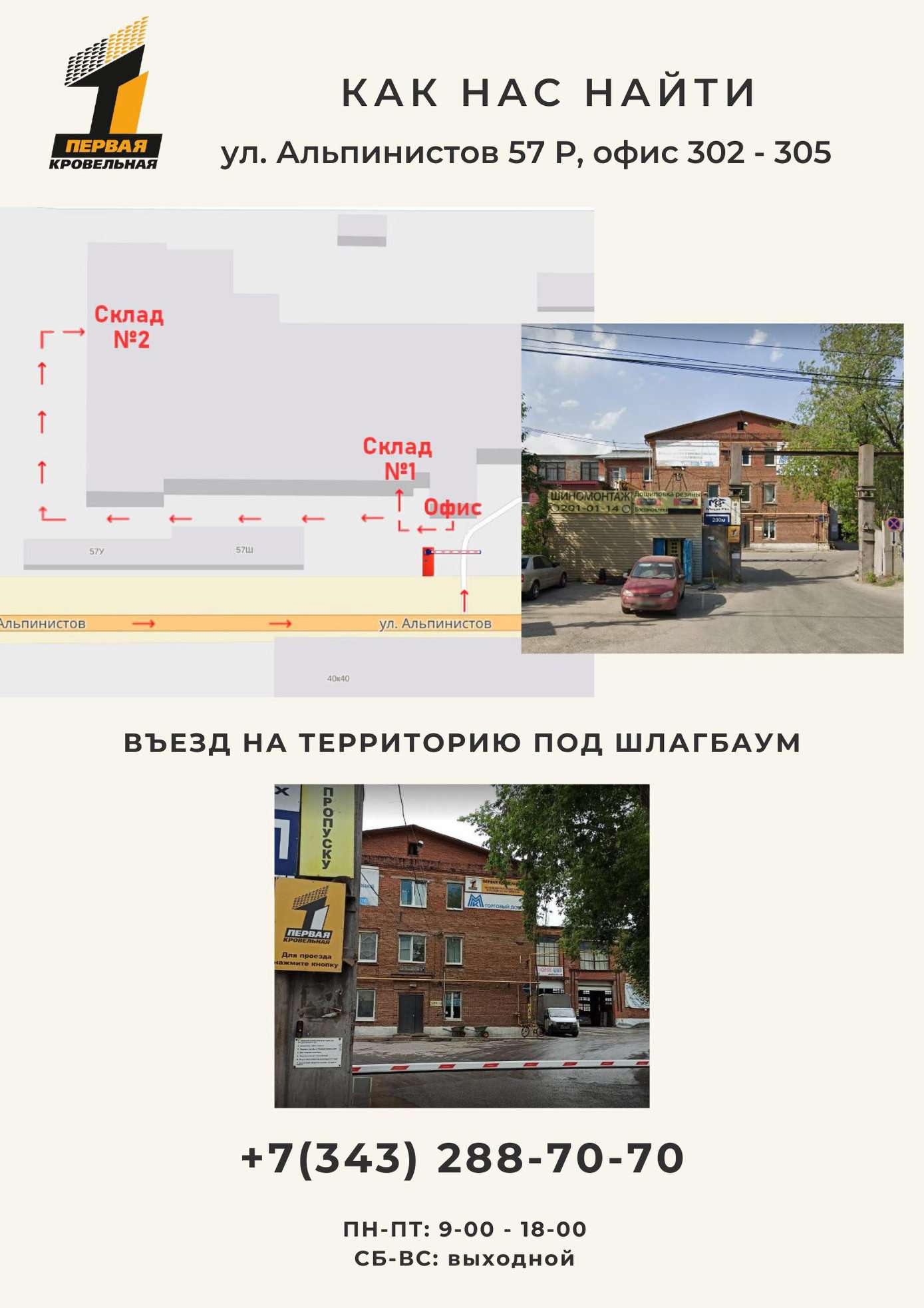 Контакты Первой Кровельной на Химмаше: адрес, схема проезда